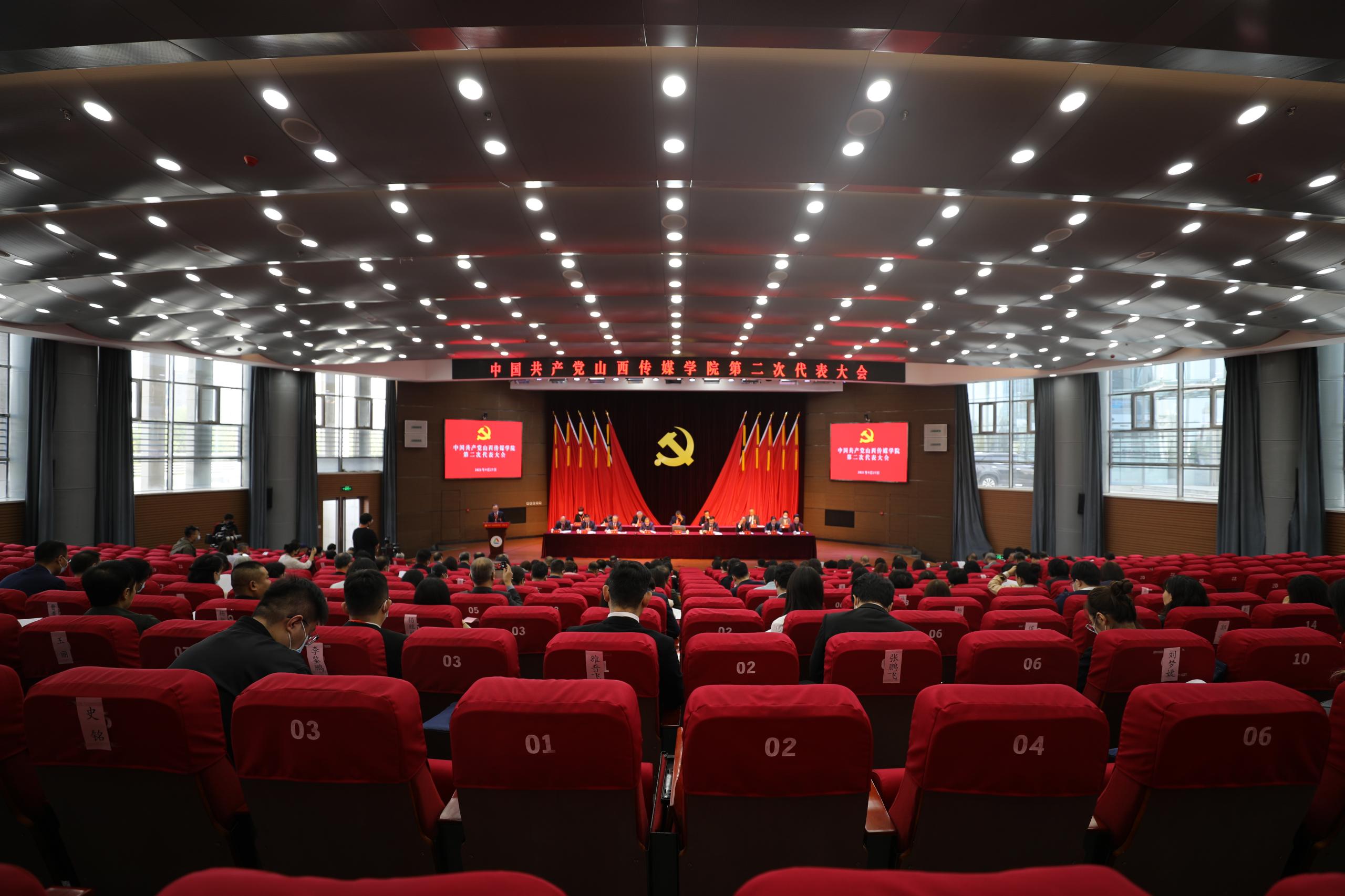 中国共产党山西传媒学院第二次代表大会隆重开幕